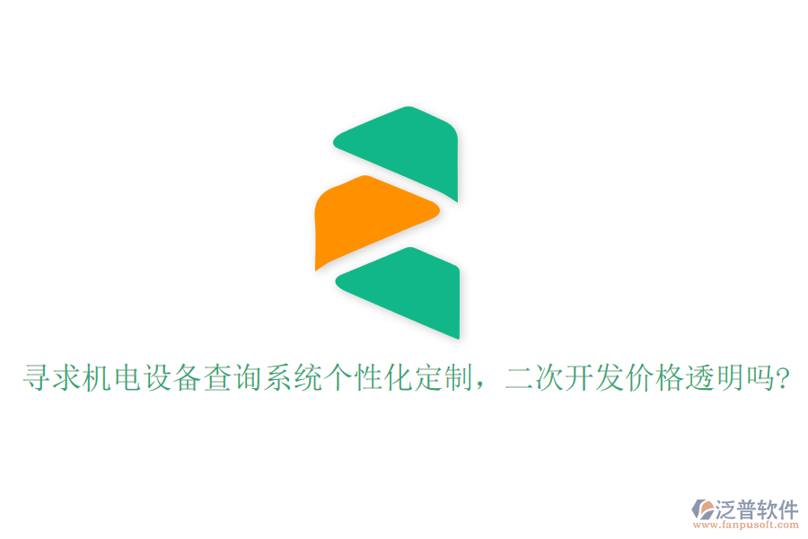 尋求機電設(shè)備查詢系統(tǒng)個性化定制，二次開發(fā)價格透明嗎?