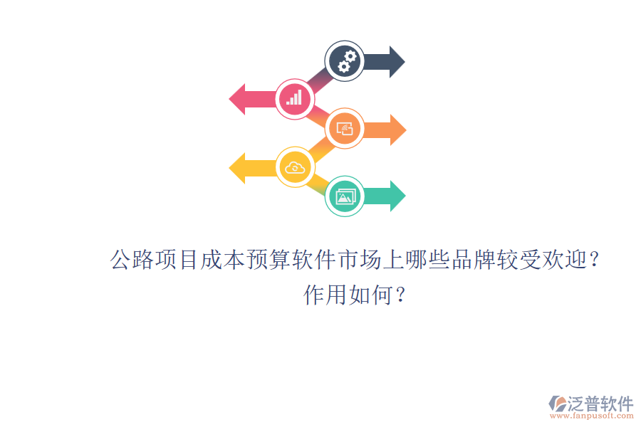 公路項目成本預算軟件市場上哪些品牌較受歡迎？作用如何？