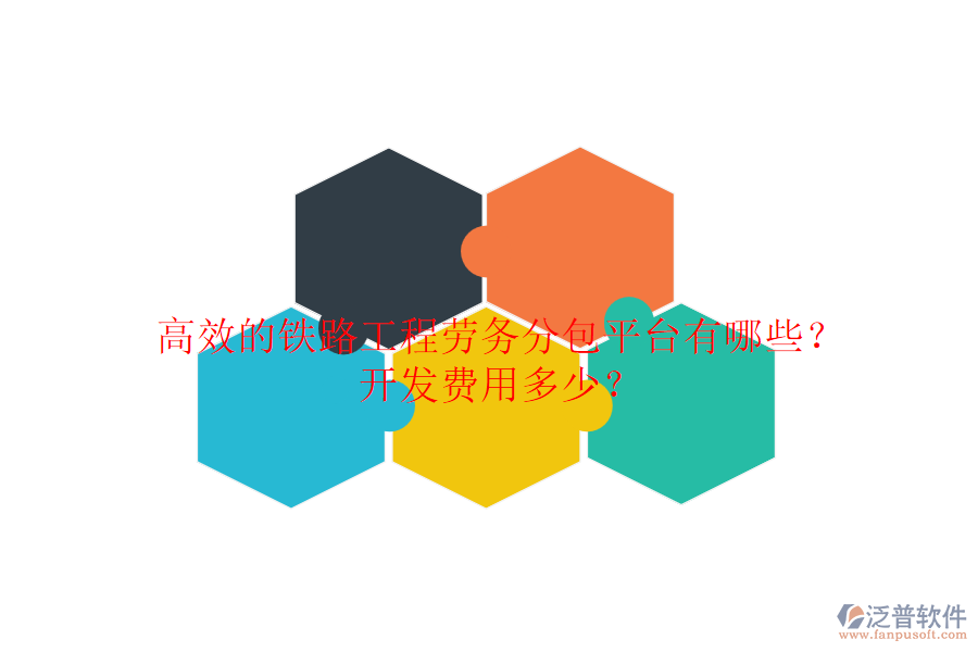 高效的鐵路工程勞務(wù)分包平臺有哪些？開發(fā)費(fèi)用多少？