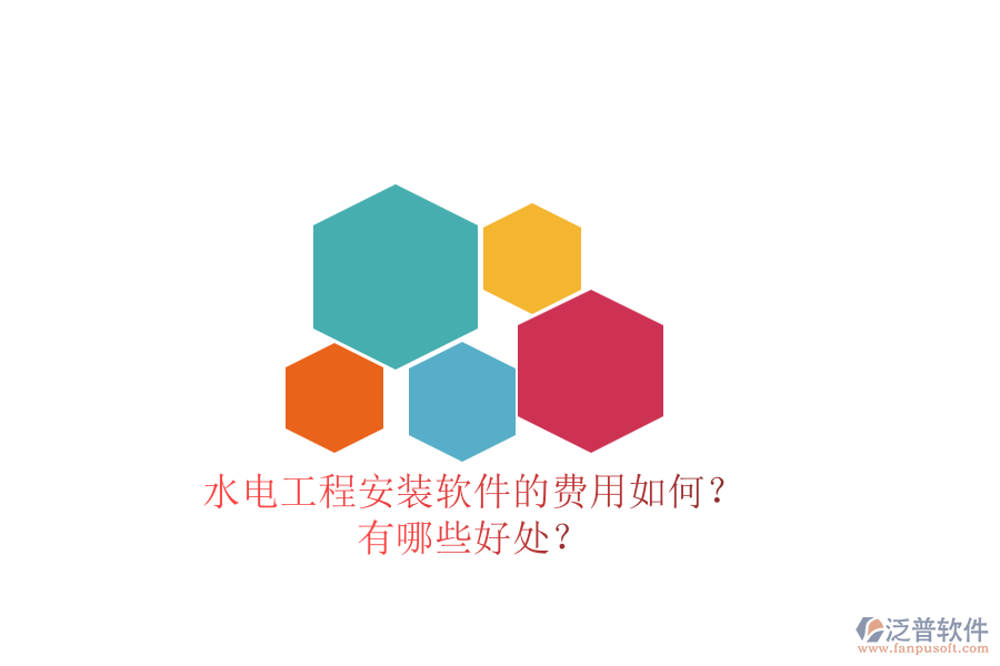 水電工程安裝軟件的費(fèi)用如何？有哪些好處？