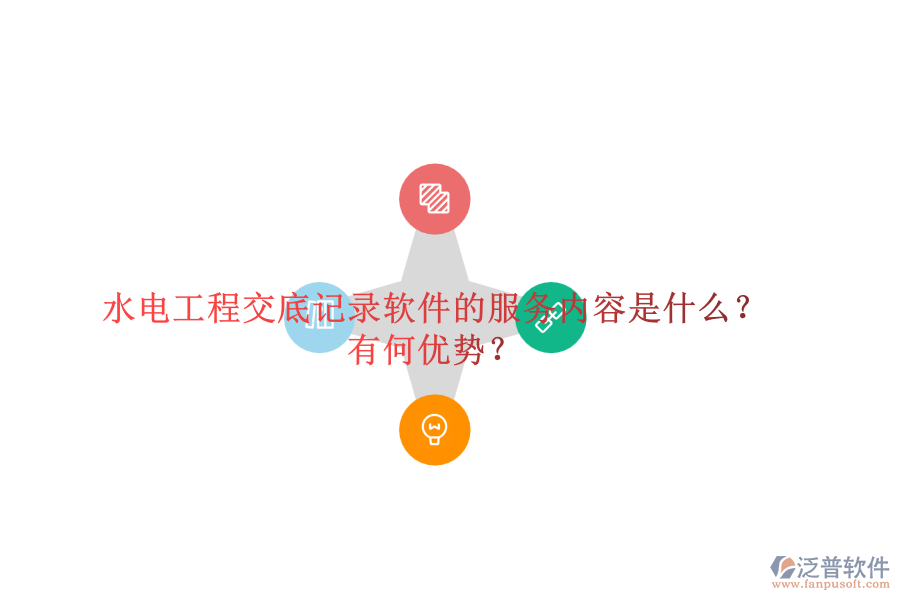 水電工程交底記錄軟件的服務(wù)內(nèi)容是什么？有何優(yōu)勢？