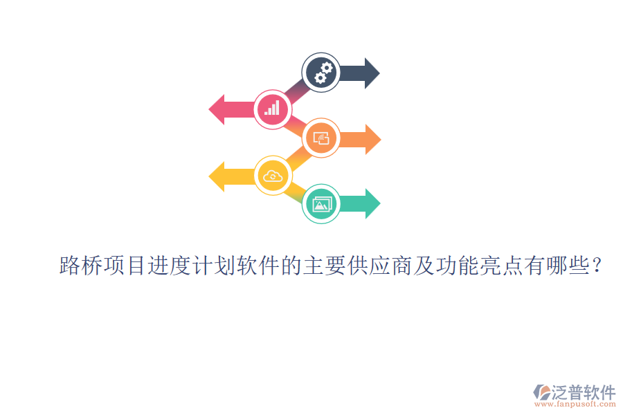 路橋項(xiàng)目進(jìn)度計(jì)劃軟件的主要供應(yīng)商及功能亮點(diǎn)有哪些？