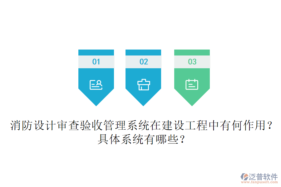 消防設計審查驗收管理系統(tǒng)在建設工程中有何作用？具體系統(tǒng)有哪些？