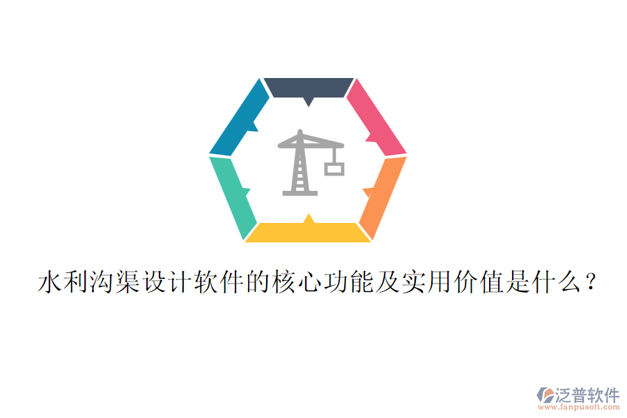 水利溝渠設(shè)計軟件的核心功能及實用價值是什么？