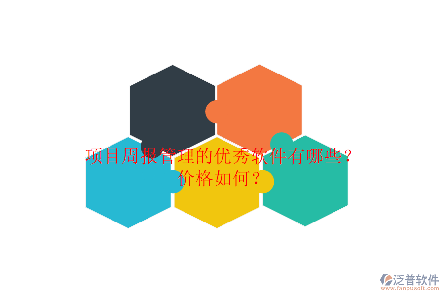 項目周報管理的優(yōu)秀軟件有哪些？價格如何？