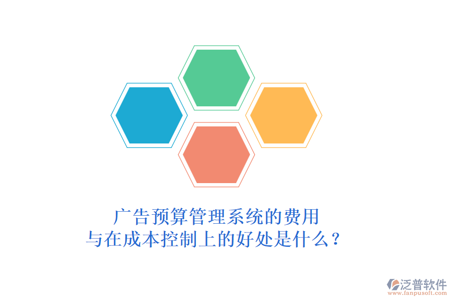 廣告預(yù)算管理系統(tǒng)的費(fèi)用與在成本控制上的好處是什么？