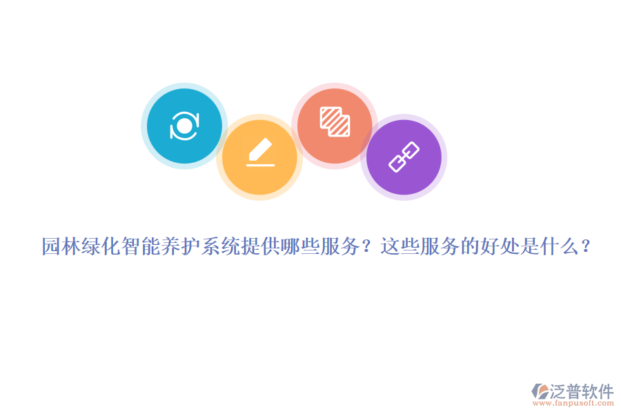 園林綠化智能養(yǎng)護(hù)系統(tǒng)提供哪些服務(wù)？這些服務(wù)的好處是什么？