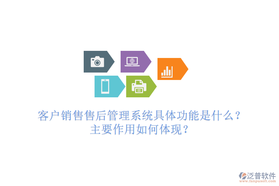 客戶銷售售后管理系統(tǒng)具體功能是什么？主要作用如何體現(xiàn)？