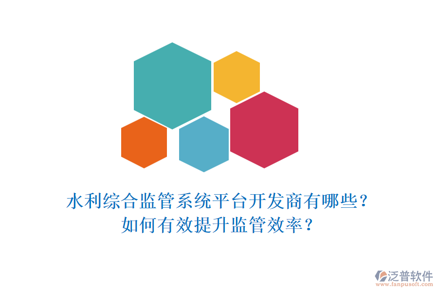 水利綜合監(jiān)管系統(tǒng)平臺開發(fā)商有哪些？如何有效提升監(jiān)管效率？