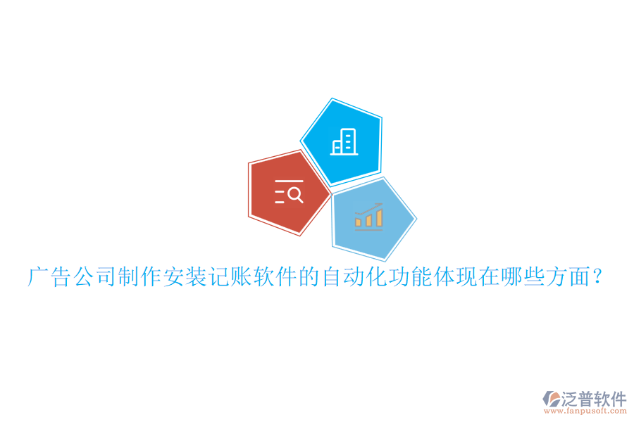 廣告公司制作安裝記賬軟件的自動(dòng)化功能體現(xiàn)在哪些方面？
