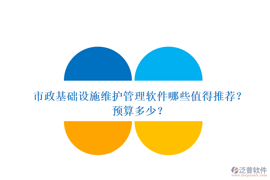 市政基礎(chǔ)設(shè)施維護(hù)管理軟件哪些值得推薦？預(yù)算多少？