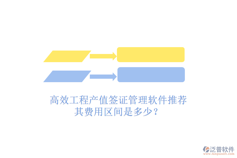 高效工程產(chǎn)值簽證管理軟件推薦，其費(fèi)用區(qū)間是多少？
