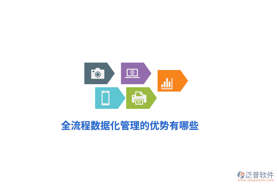 全流程數(shù)據(jù)化管理的優(yōu)勢(shì)有哪些？