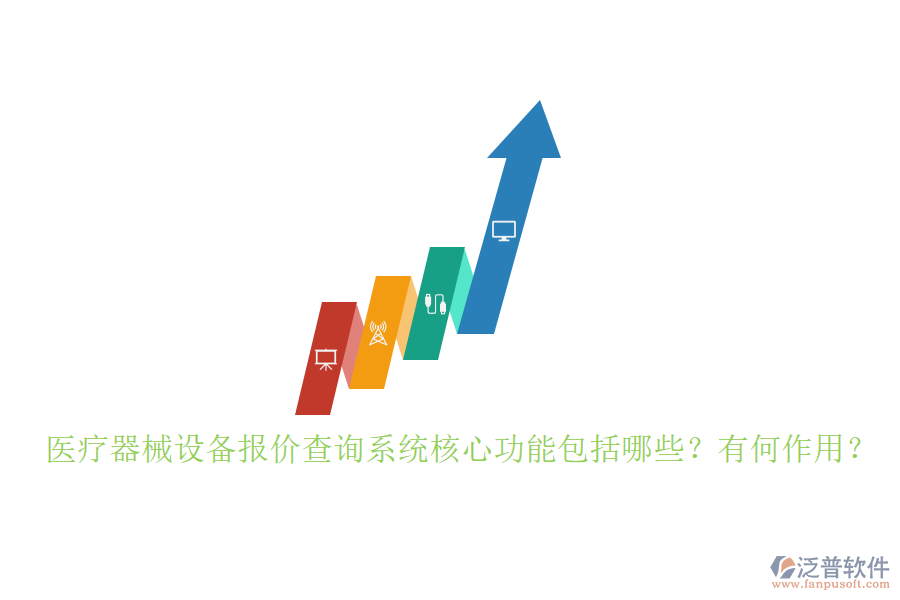 醫(yī)療器械設(shè)備報(bào)價(jià)查詢系統(tǒng)核心功能包括哪些？有何作用？