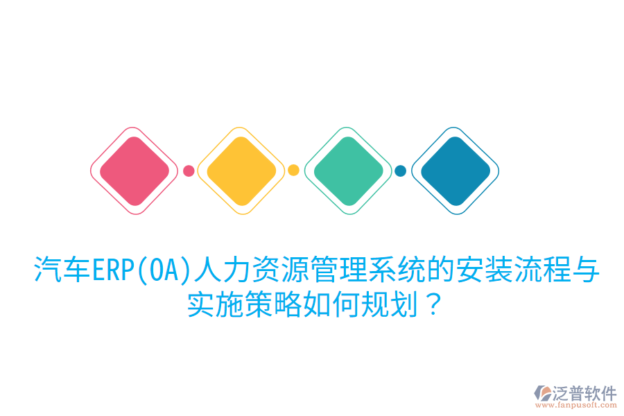  汽車ERP(OA)人力資源管理系統(tǒng)的安裝流程與實施策略如何規(guī)劃？
