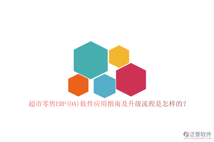 超市零售ERP(OA)軟件應(yīng)用指南及升級流程是怎樣的？