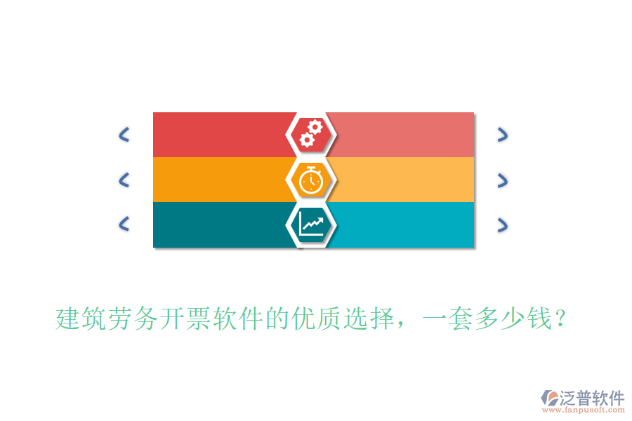 建筑勞務(wù)開票軟件的優(yōu)質(zhì)選擇，一套多少錢？