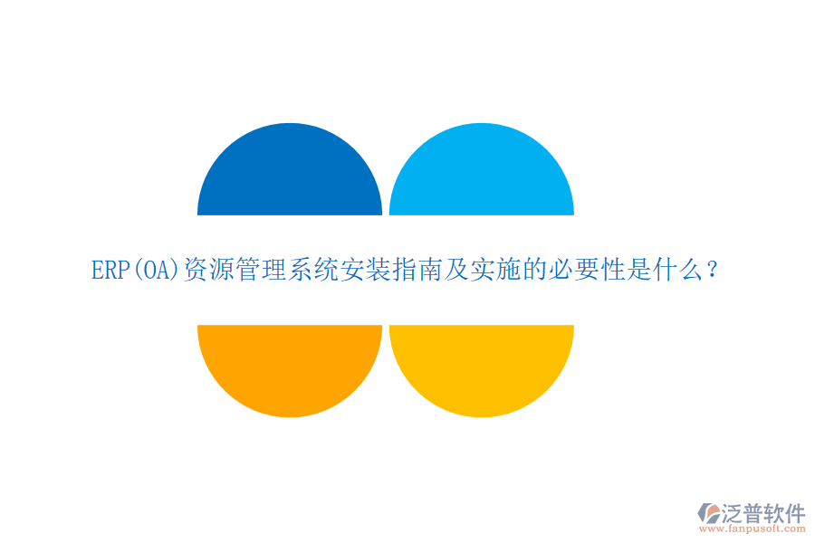 ERP(OA)資源管理系統(tǒng)安裝指南及實(shí)施的必要性是什么？