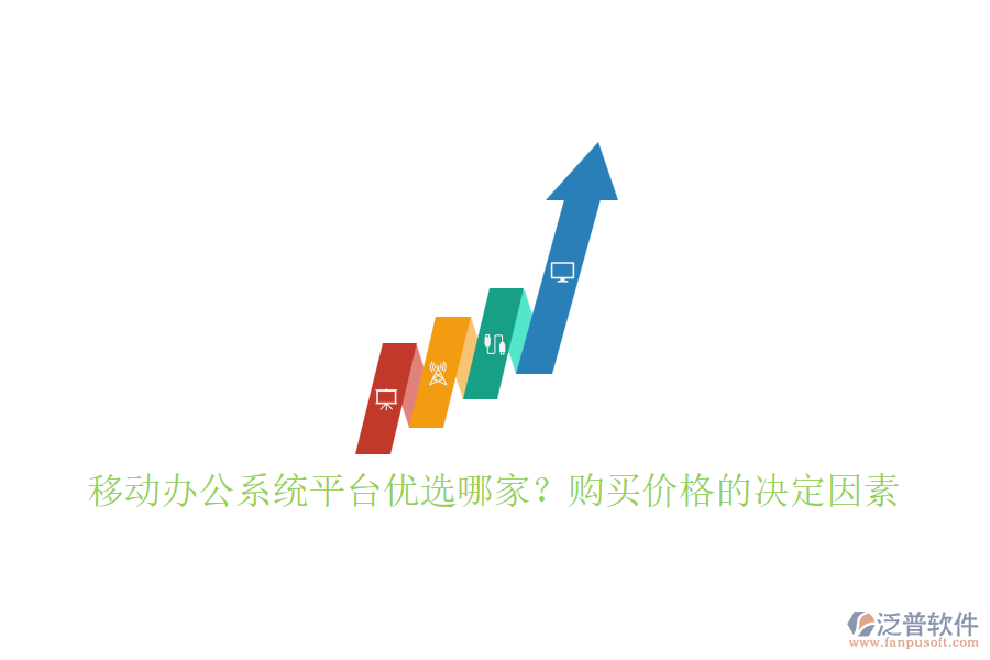 移動(dòng)辦公系統(tǒng)平臺(tái)優(yōu)選哪家？購(gòu)買價(jià)格的決定因素