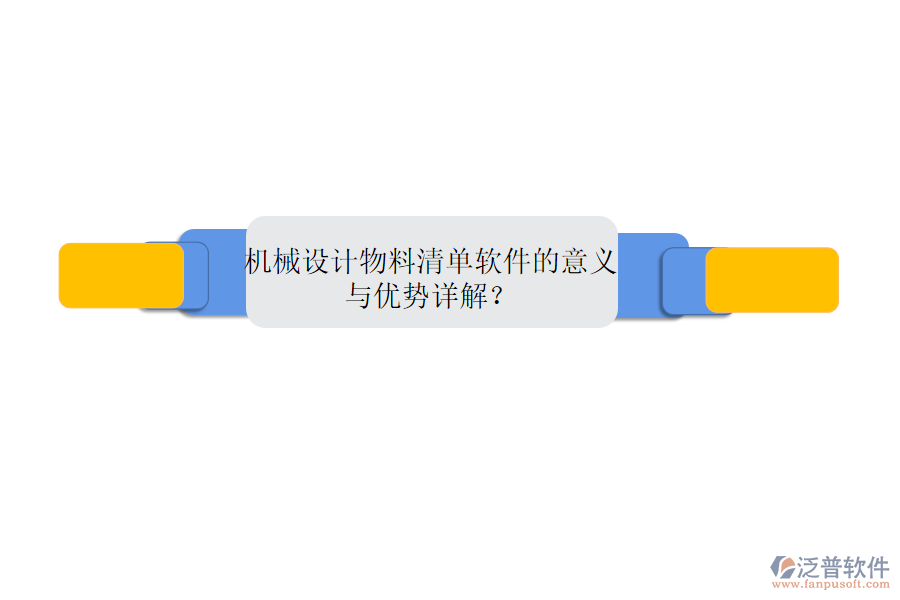 機(jī)械設(shè)計(jì)物料清單軟件的意義與優(yōu)勢(shì)詳解？