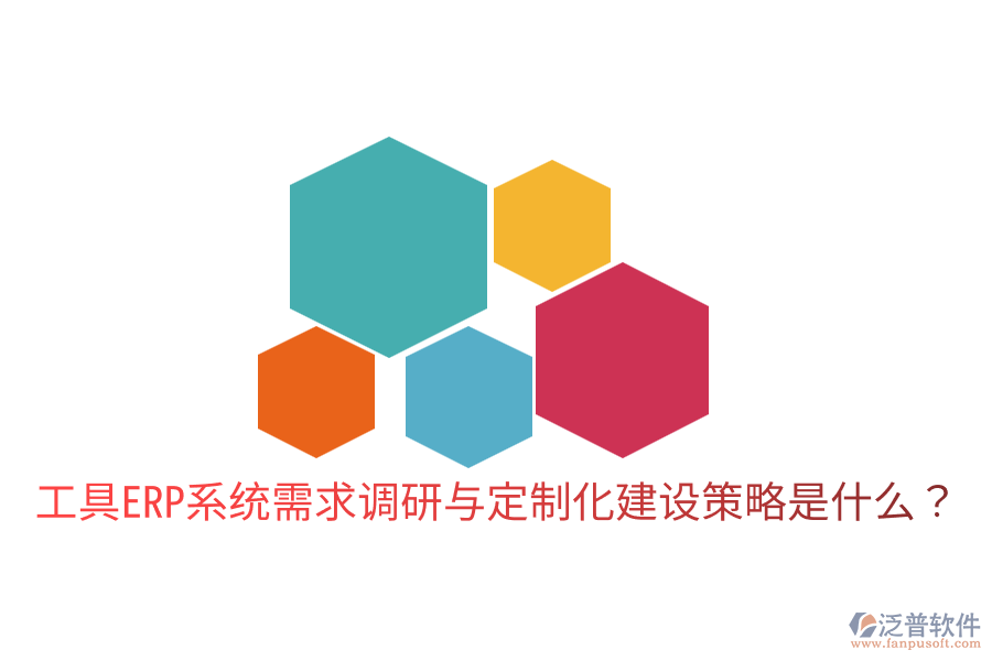  工具ERP系統(tǒng)需求調(diào)研與定制化建設(shè)策略是什么？