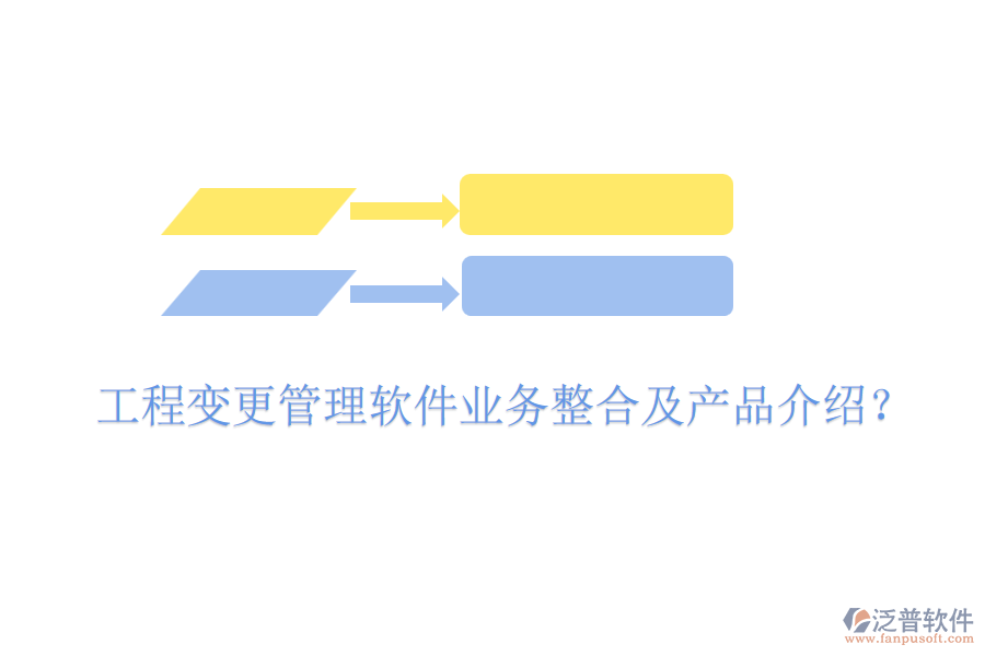 工程變更管理軟件業(yè)務(wù)整合及產(chǎn)品介紹？