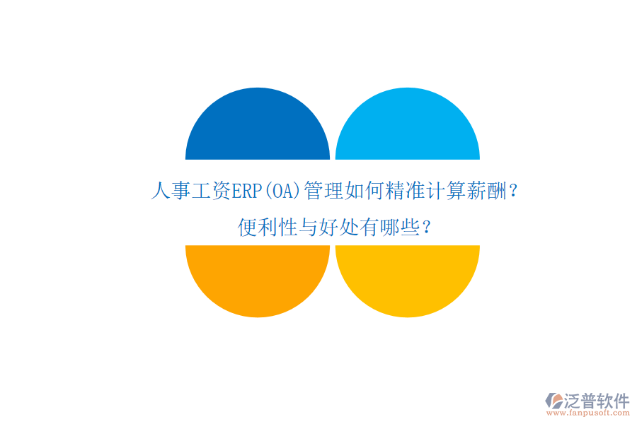 人事工資ERP(OA)管理如何精準(zhǔn)計算薪酬？便利性與好處有哪些？
