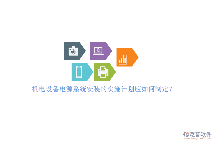 機(jī)電設(shè)備電源系統(tǒng)安裝的實(shí)施計(jì)劃應(yīng)如何制定？