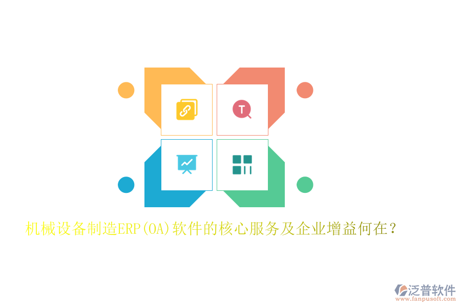 機(jī)械設(shè)備制造ERP(OA)軟件的核心服務(wù)及企業(yè)增益何在？