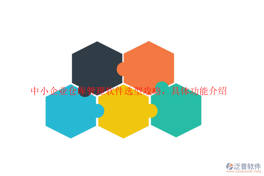 中小企業(yè)倉(cāng)庫(kù)管理軟件選型攻略，具體功能介紹