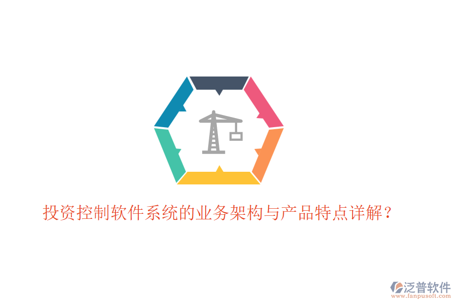 投資控制軟件系統(tǒng)的業(yè)務(wù)架構(gòu)與產(chǎn)品特點詳解？