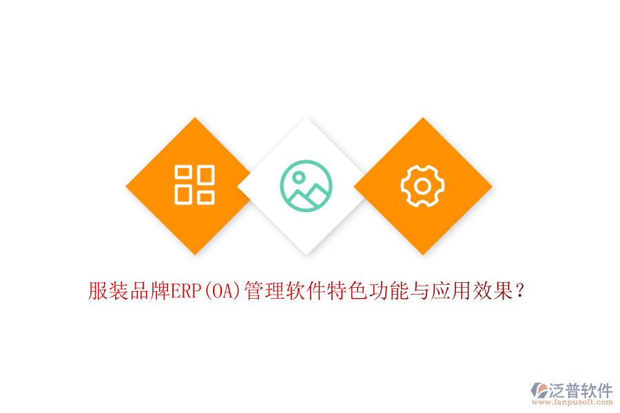 服裝品牌ERP(OA)管理軟件特色功能與應(yīng)用效果？