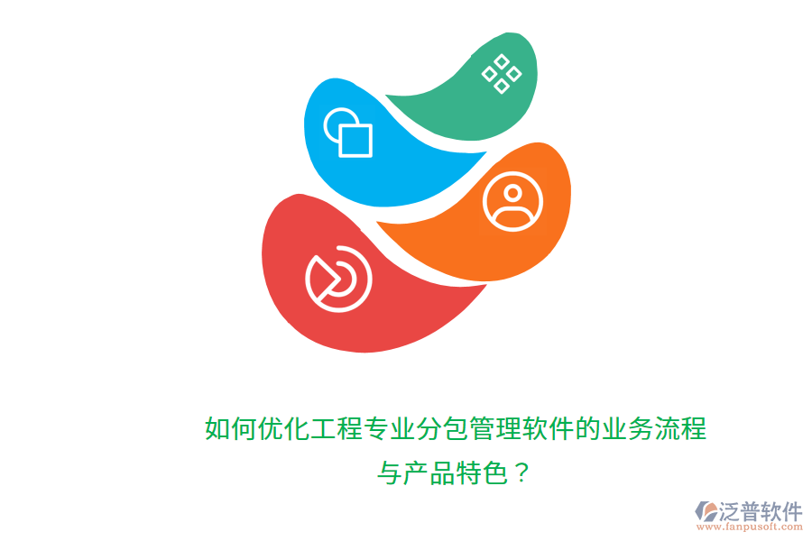 如何優(yōu)化工程專業(yè)分包管理軟件的業(yè)務(wù)流程與產(chǎn)品特色？