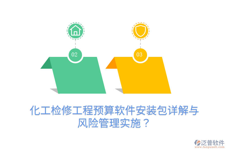 化工檢修工程預(yù)算軟件安裝包詳解與風(fēng)險(xiǎn)管理實(shí)施？