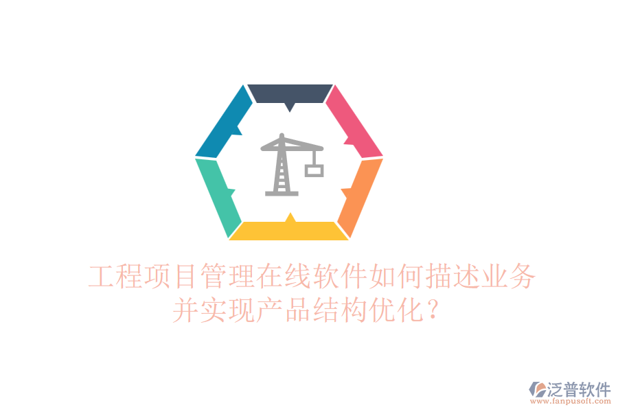 工程項(xiàng)目管理在線軟件如何描述業(yè)務(wù)并實(shí)現(xiàn)產(chǎn)品結(jié)構(gòu)優(yōu)化？