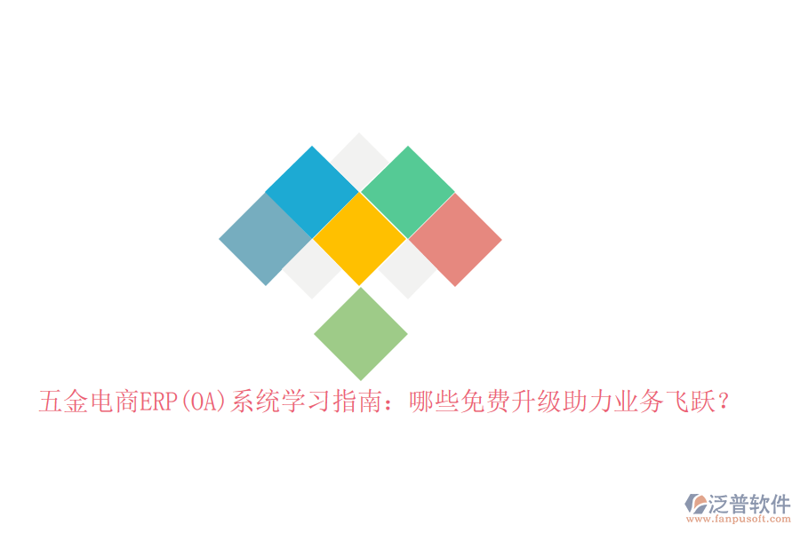 五金電商ERP(OA)系統(tǒng)學(xué)習(xí)指南：哪些免費(fèi)升級助力業(yè)務(wù)飛躍？