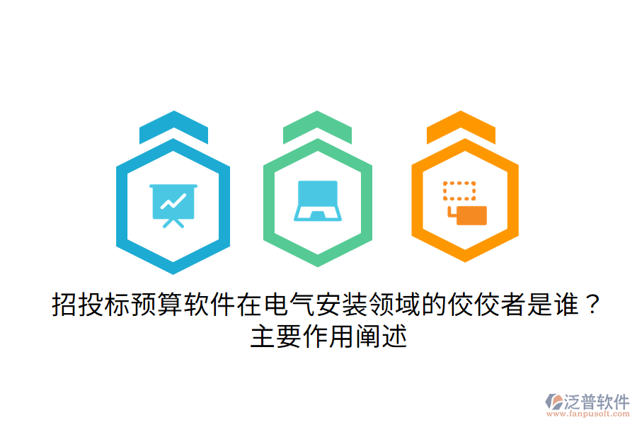 招投標預算軟件在電氣安裝領域的佼佼者是誰？主要作用闡述