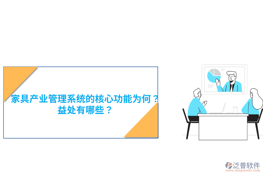 家具產(chǎn)業(yè)管理系統(tǒng)的核心功能為何？益處有哪些？