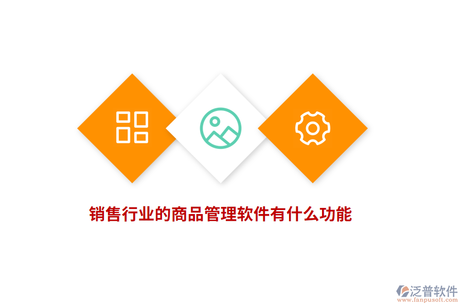 銷售行業(yè)的商品管理軟件有什么功能？