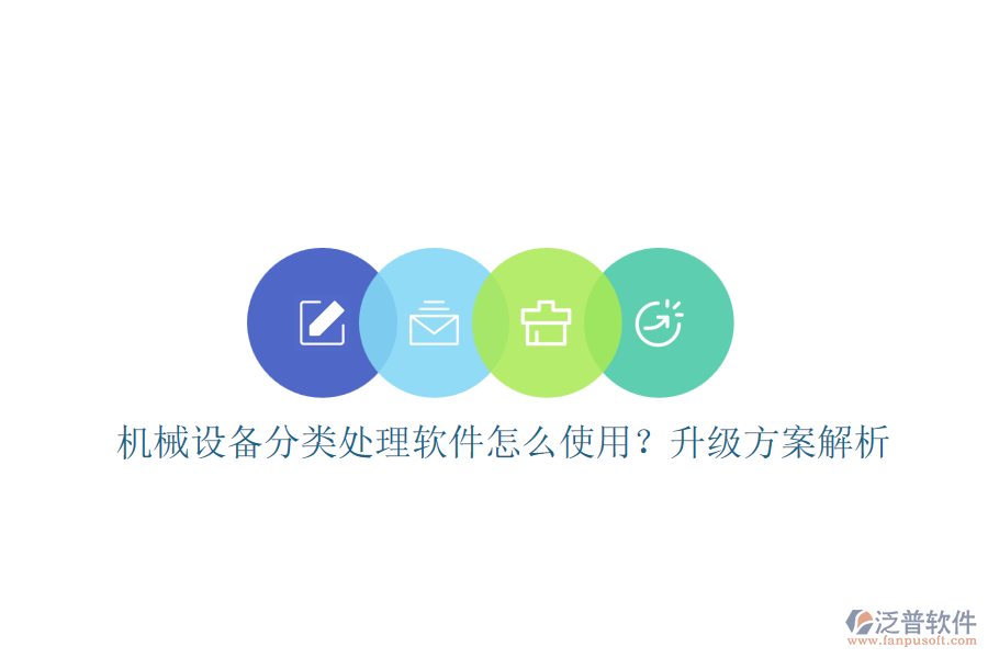 機械設(shè)備分類處理軟件怎么使用？升級方案解析