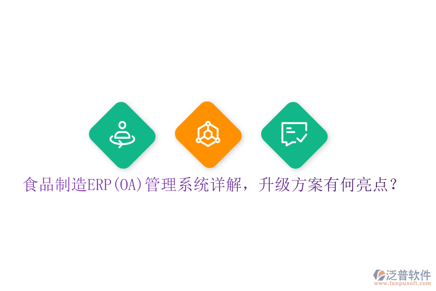 食品制造ERP(OA)管理系統(tǒng)詳解，升級(jí)方案有何亮點(diǎn)？