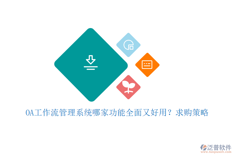 OA工作流管理系統(tǒng)哪家功能全面又好用？求購策略
