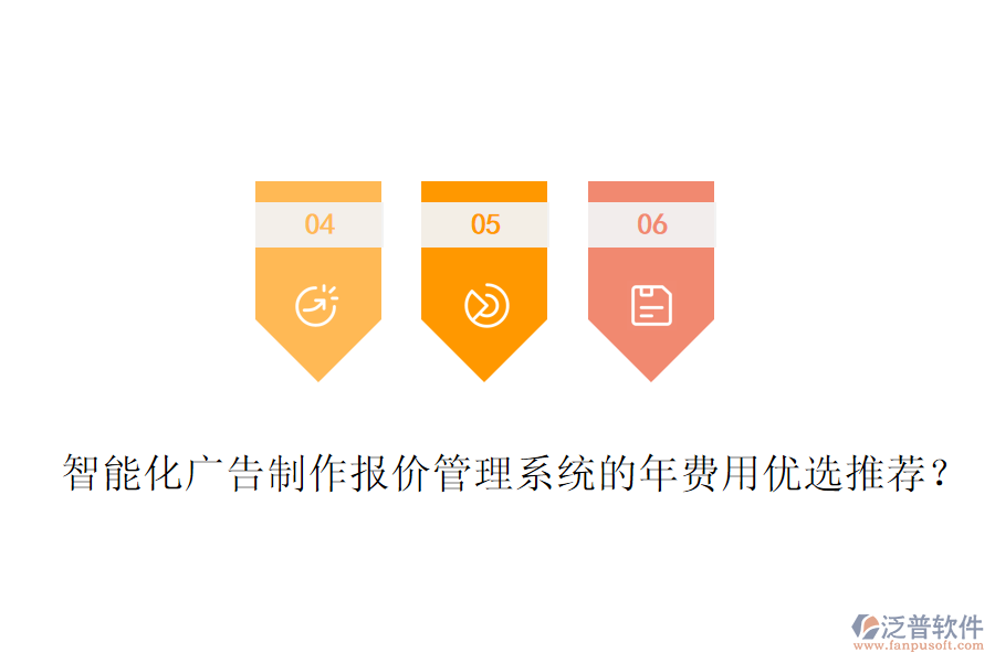 智能化廣告制作報價管理系統(tǒng)的年費用優(yōu)選推薦？
