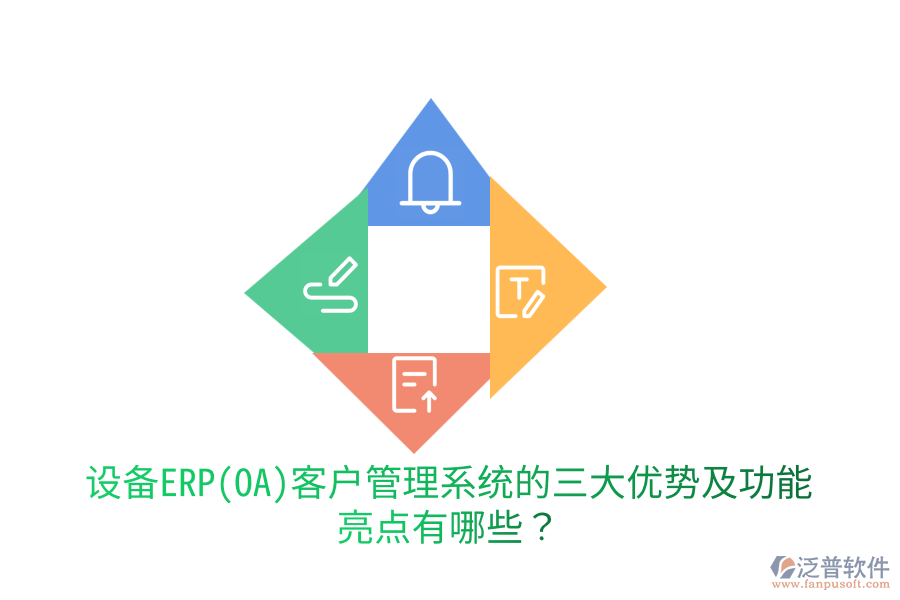 設(shè)備ERP(OA)客戶管理系統(tǒng)的三大優(yōu)勢及功能亮點有哪些？