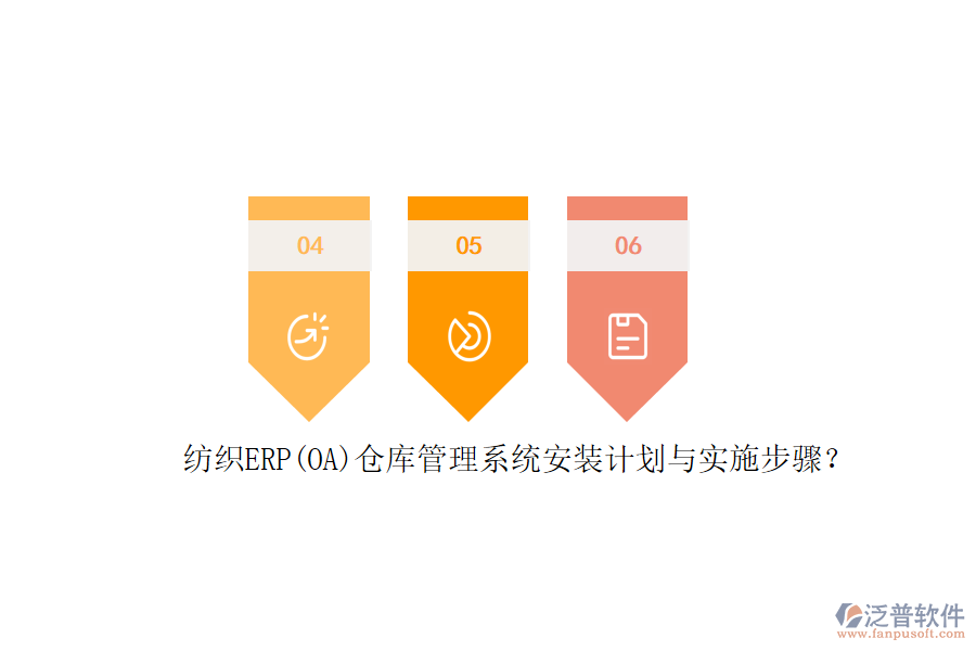 紡織ERP(OA)倉(cāng)庫(kù)管理系統(tǒng)安裝計(jì)劃與實(shí)施步驟？