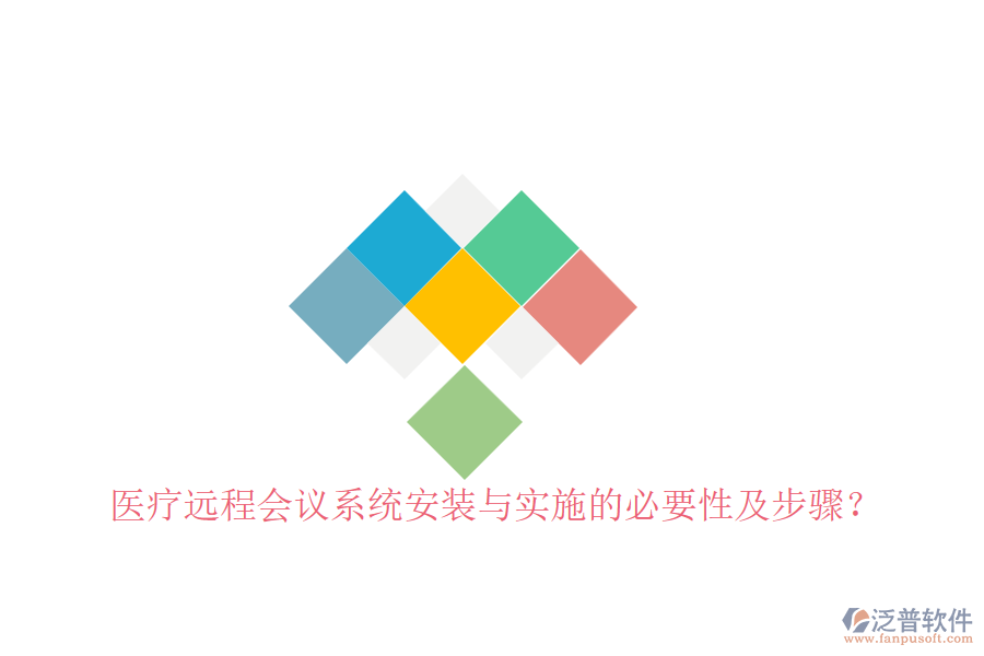 醫(yī)療遠(yuǎn)程會議系統(tǒng)安裝與實施的必要性及步驟？