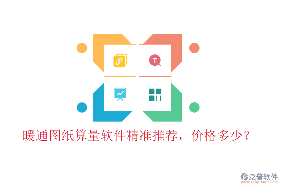 暖通圖紙算量軟件精準(zhǔn)推薦，價格多少？