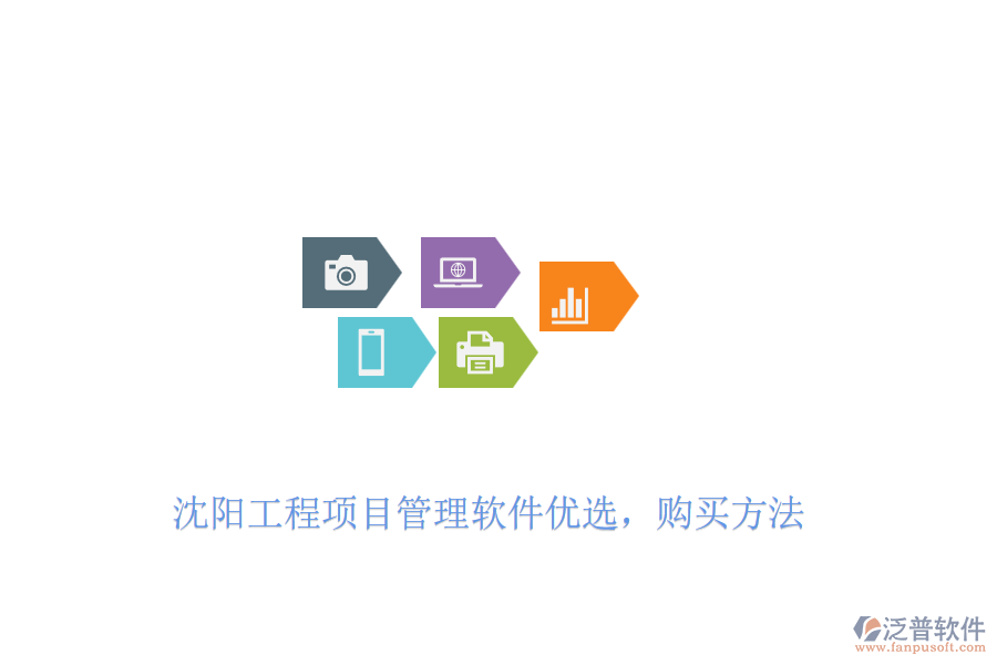 沈陽(yáng)工程項(xiàng)目管理軟件優(yōu)選，購(gòu)買(mǎi)方法