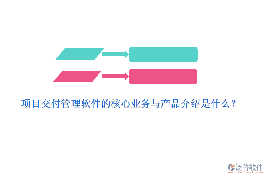 項(xiàng)目交付管理軟件的核心業(yè)務(wù)與產(chǎn)品介紹是什么？