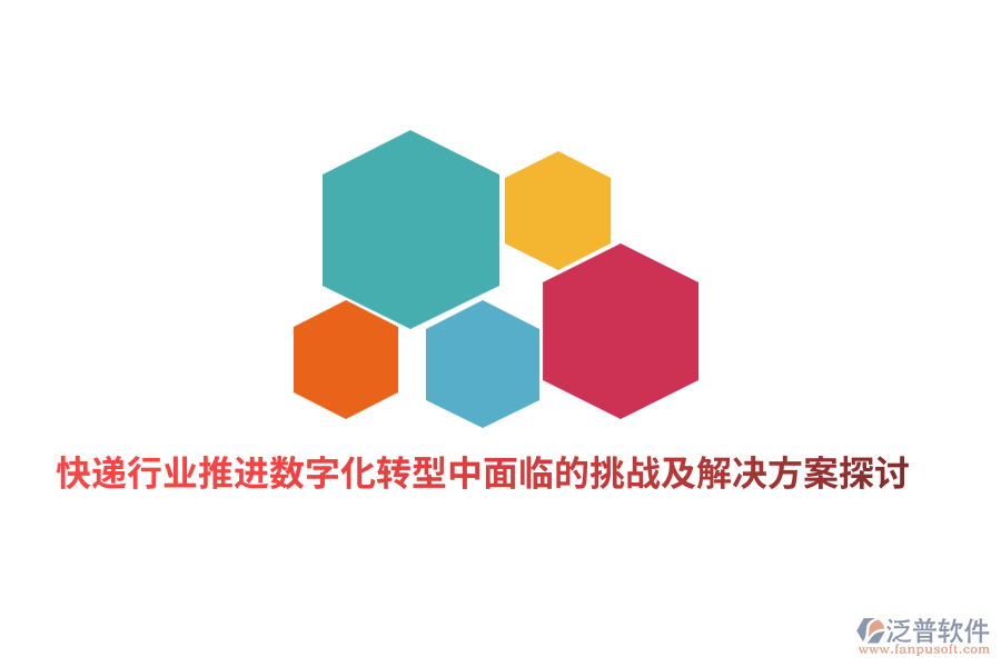 快遞行業(yè)推進數字化轉型中面臨的挑戰(zhàn)及解決方案探討
